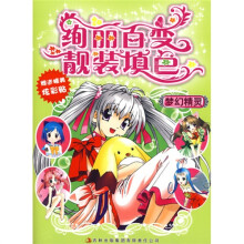 绚丽百变靓装填色：梦幻精灵（赠送精美炫彩贴）
