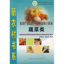 农副产品综合利用和深加工技术(蔬菜类)