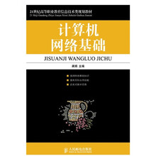 21世纪高等职业教育信息技术类规划教材：计算机网络基础