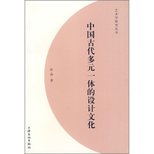 中国古代多元一体的设计文化