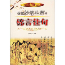 写作典藏读本:使你妙笔生辉的锦言佳句