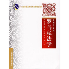 罗马私法学