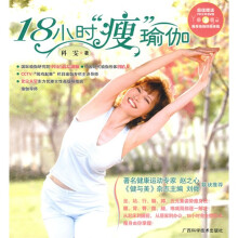 18小时“瘦”瑜伽(教你秋冬不长胖)
