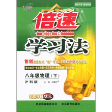 倍速学习法：8年级物理（下）（沪科版）