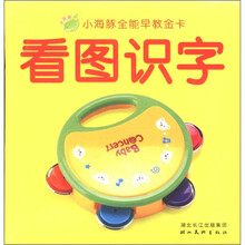 小海豚全能早教金卡：看图识字