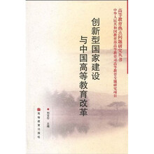 创新型国家建设与中国高等教育改革