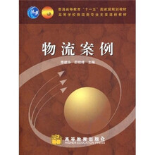普通高等教育“十一五”国家级规划教材·高等学校物流类专业主要课程教材：物流案例