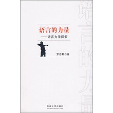 语言的力量：语言力学探索
