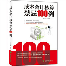 成本会计核算禁忌100例