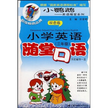 小鹦鹉·英语随堂系列·小学英语随堂口语：3年级（双色版）