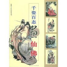 千姿百态画仙佛