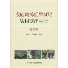 设施葡萄促早栽培实用技术手册（彩图版）