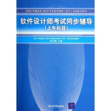 全国计算机技术与软件专业技术资格水平考试参考用书：软件设计师考试同步辅导（上午科目）