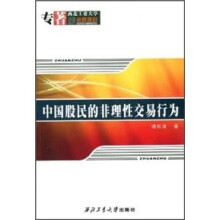 中国股民的非理性交易行为
