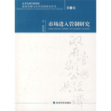 市场进入管制研究