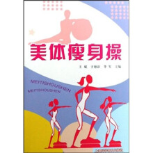 美体瘦身操