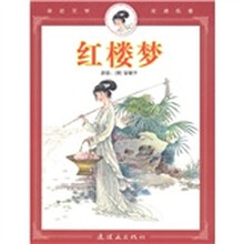亲近文学走进名著：红楼梦（彩图注音版）