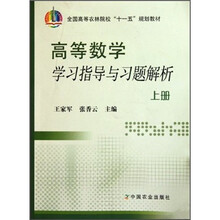 全国高等农林院校“十一五”规划教材:高等数学学习指导与习题解析(上)
