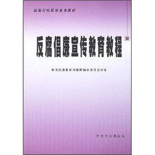 反腐倡廉宣传教育教程
