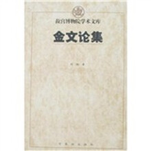 金文论集
