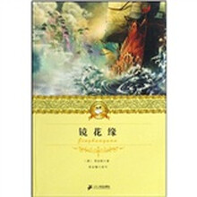 二十一世纪少年文学必读经典:镜花缘