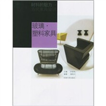 玻璃·塑料家具