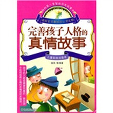 完善孩子人格的真情故事(儿童彩绘注音本)