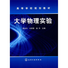 高等学校规划教材：大学物理实验