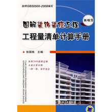 图解装饰装修工程工程量清单计算手册