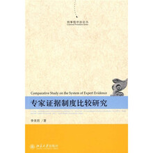 刑事程序法论丛：专家证据制度比较研究