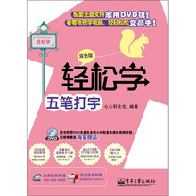 轻松学五笔打字（双色版）（含DVD光盘1张）