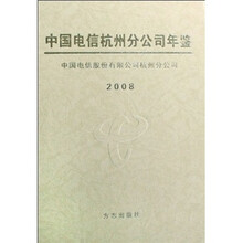 中国电信杭州分公司年鉴2008