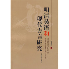 明清吴语和现代方言研究