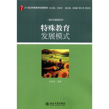 21世纪特殊教育创新教材·理论与基础系列：特殊教育发展模式