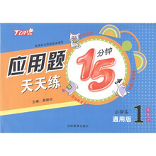 应用题天天练15分钟(小学生1年级上)(通用版)(新课标)