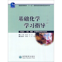 基础化学学习指导(供临床、口腔、麻醉、护理等医学类专业用)