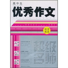 超级名师：高中生优秀作文