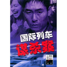 新译文流行推理：国际列车谋杀案