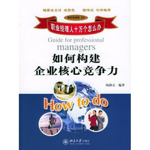 如何构建企业核心竞争力