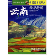图说天下·国家地理系列：中国最美的地方精华特辑（云南）