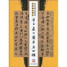 晋王羲之兰亭序四种