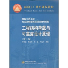 工程结构荷载与可靠度设计原理(第3版)