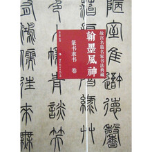 故宫名篇名家书法典藏·翰墨风神：篆书隶书卷