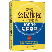 新编公民维权不可不知的1000个法律常识