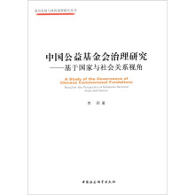 中国公益基金会治理研究:基于国家与社会关系视角