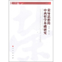荣辱思想的中西哲学基础研究