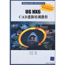 Siemens PLM应用指导系列丛书：UG NX6 CAD进阶培训教程（附光盘）