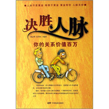 决胜人脉：你的关系价值百万