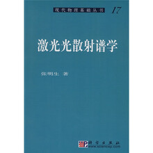 激光光散射谱学