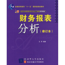 21世纪经济学类管理学类专业主干课程系列教材：财务报表分析（修订本）